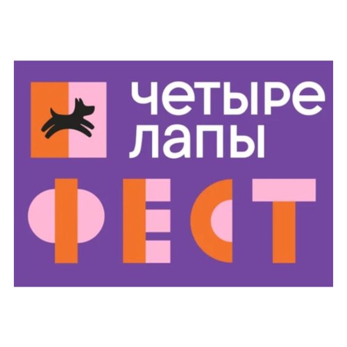 Логотип Четыре Лапы ФЕСТ